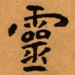 王蘧常靈书法图片
