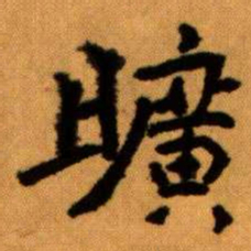王蘧常曠书法图片