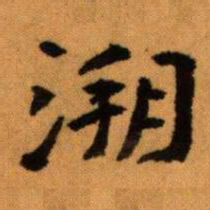 王蘧常溯书法图片