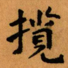 王蘧常攬书法图片