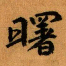 王蘧常曙书法图片