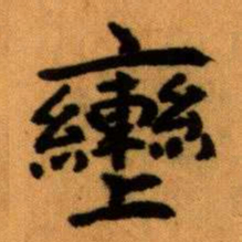 王蘧常轡书法图片
