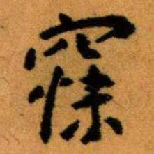 王蘧常寐书法图片