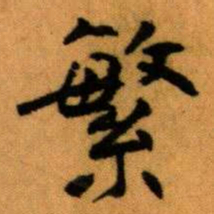 王蘧常繁书法图片