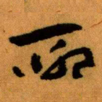 王蘧常聊书法图片