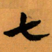 王蘧常七书法图片