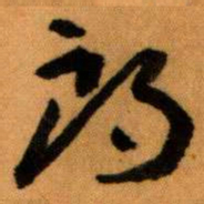 王蘧常朗书法图片