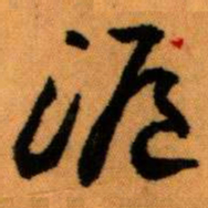 王蘧常滬书法图片