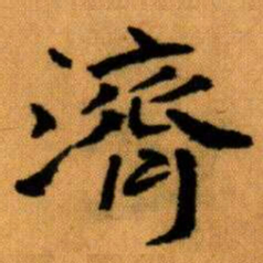 王蘧常濟书法图片