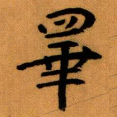 王蘧常睪书法图片