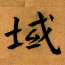 王蘧常域书法图片