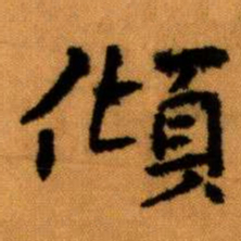 王蘧常傾书法图片