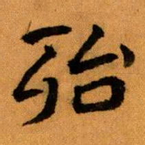 王蘧常殆书法图片