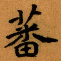 王蘧常蕃书法图片
