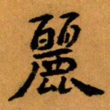 王蘧常麗书法图片