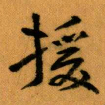 王蘧常援书法图片