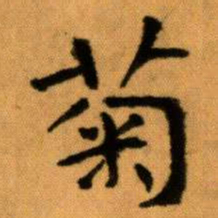 王蘧常菊书法图片