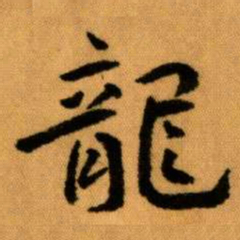 王蘧常龍书法图片