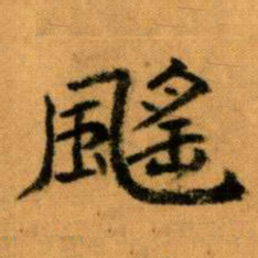 王蘧常䬙书法图片