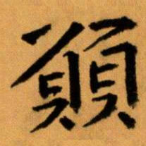 王蘧常願书法图片