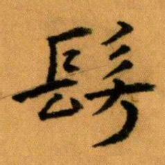 王蘧常髣书法图片
