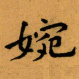 王蘧常婉书法图片