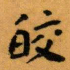 王蘧常皎书法图片