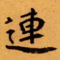 王蘧常連书法图片