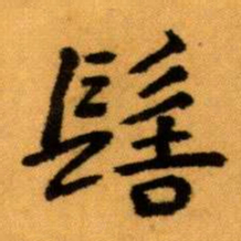 王蘧常髻书法图片