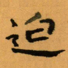 王蘧常迫书法图片