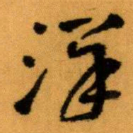 王蘧常澤书法图片
