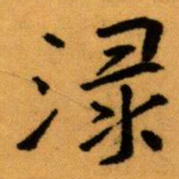 王蘧常渌书法图片
