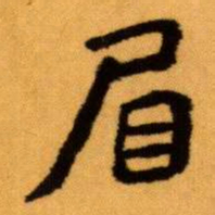 王蘧常眉书法图片