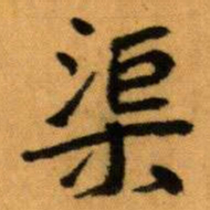 王蘧常渠书法图片