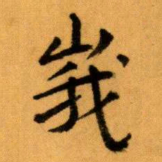 王蘧常峩书法图片