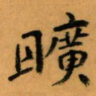 王蘧常曠书法图片