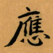 王蘧常應书法图片