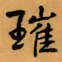 王蘧常璀书法图片