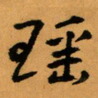 王蘧常瑶书法图片
