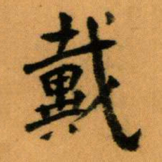 王蘧常戴书法图片