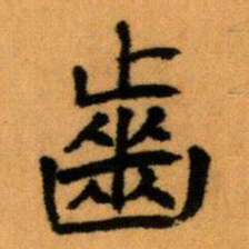 王蘧常齒书法图片
