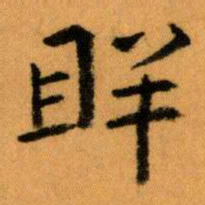 王蘧常眻书法图片