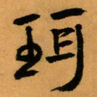 王蘧常珥书法图片