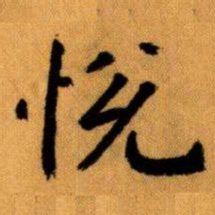 王蘧常悅书法图片