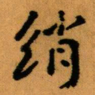 王蘧常绡书法图片