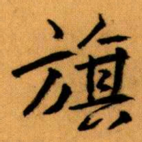 王蘧常旗书法图片