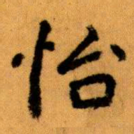 王蘧常怡书法图片