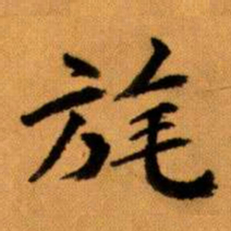 王蘧常旄书法图片