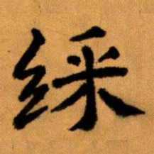 王蘧常䌽书法图片