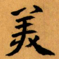王蘧常羙书法图片